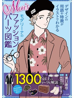 cover image of Men'sモダリーナのファッションパーツ図鑑